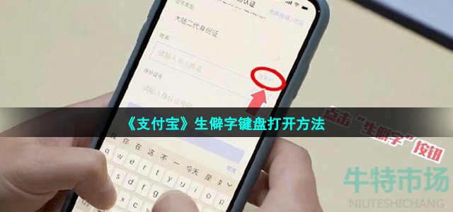 《支付宝》生僻字键盘打开方法