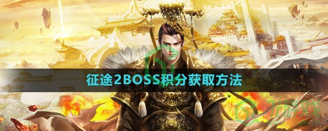 《征途2》BOSS积分获取方法