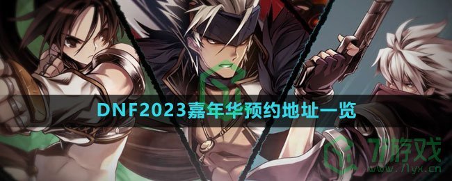 《DNF》2023嘉年华预约地址一览