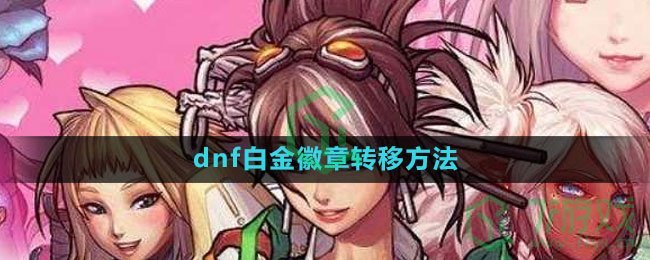 《dnf》白金徽章转移方法