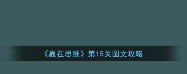 《赢在思维》第15关图文攻略