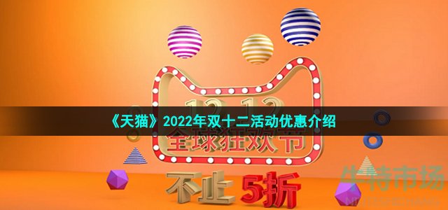 《天猫》2022年双十二活动优惠介绍