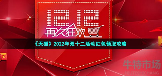 《天猫》2022年双十二活动红包领取攻略