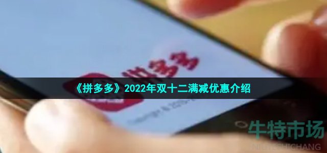 《拼多多》2022年双十二满减优惠介绍