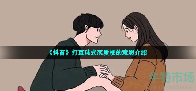 《抖音》打直球式恋爱梗的意思介绍