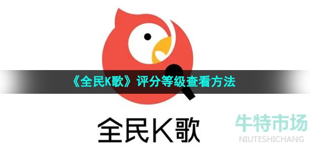 《全民K歌》评分等级查看方法