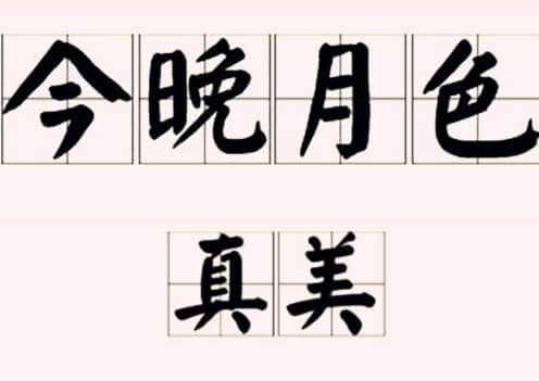 《抖音》今晚月色真美梗介绍