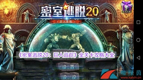 《密室逃脱20：巨人追踪》全关卡攻略大全