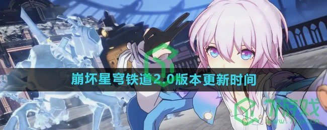 《崩坏星穹铁道》2.0版本更新时间