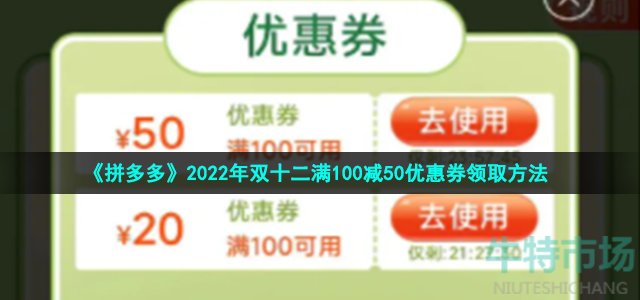 《拼多多》2022年双十二满100减50优惠券领取方法