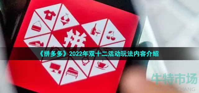 《拼多多》2022年双十二活动玩法内容介绍