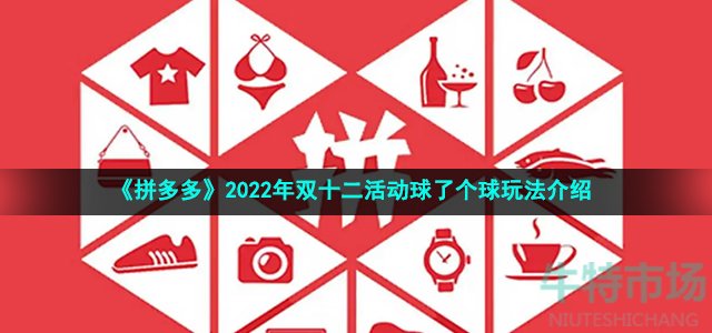 《拼多多》2022年双十二活动球了个球玩法介绍