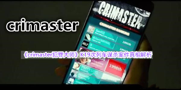 《crimaster犯罪大师》K19次列车谋杀案件真相解析