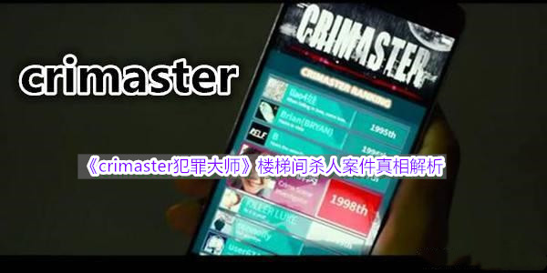 《crimaster犯罪大师》楼梯间杀人案件真相解析