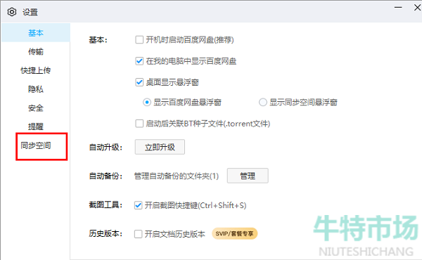 《百度网盘》启用桌面入口方法