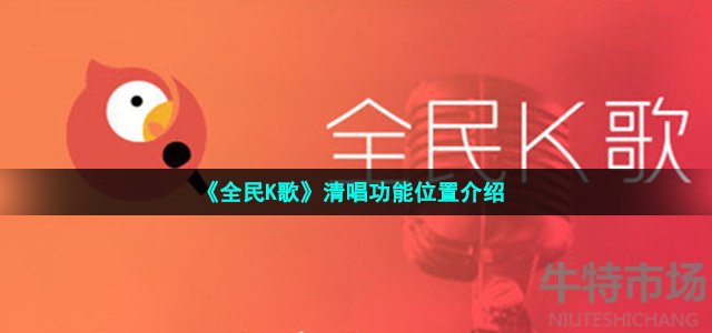 《全民K歌》清唱功能位置介绍