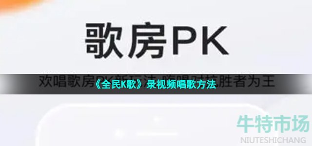 《全民K歌》录视频唱歌方法