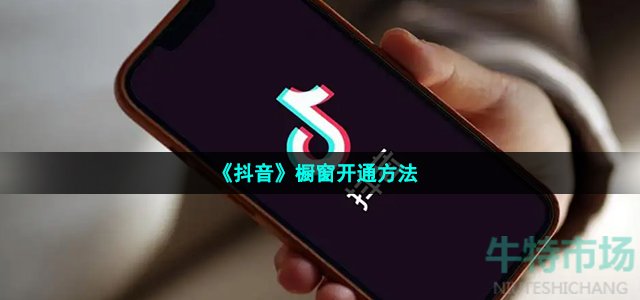 《抖音》橱窗开通方法