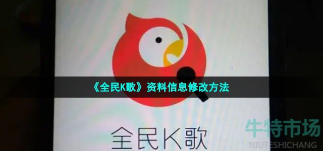 《全民K歌》资料信息修改方法