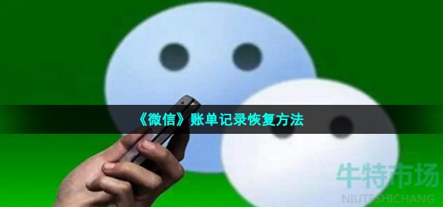 《微信》账单记录恢复方法