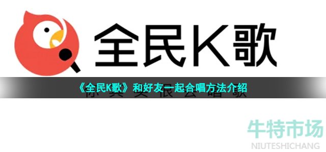 《全民K歌》和好友一起合唱方法介绍