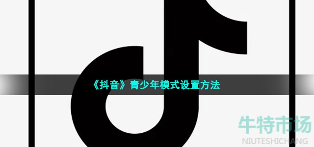 《抖音》青少年模式设置方法