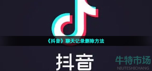 《抖音》聊天记录删除方法