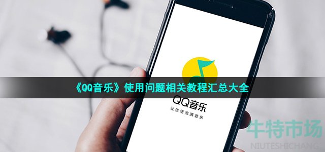 《QQ音乐》使用问题相关教程汇总大全