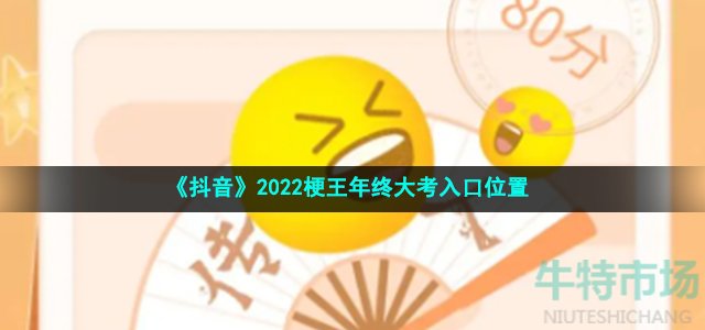 《抖音》2022梗王年终大考入口位置