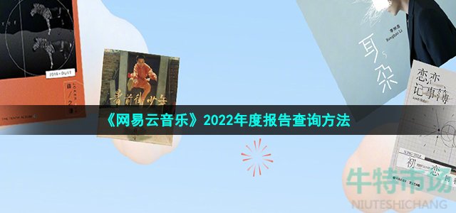 《网易云音乐》2022年度报告查询方法