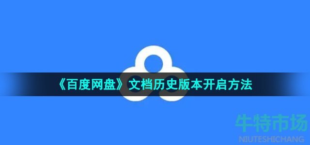 《百度网盘》文档历史版本开启方法