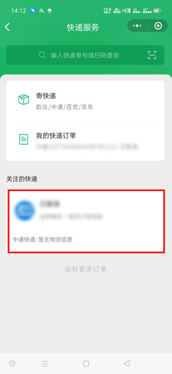 《微信》寄快递查看单号方法介绍