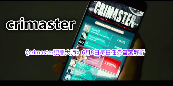 《crimaster犯罪大师》6月8日每日任务答案解析