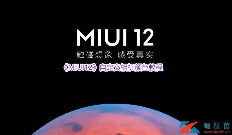 《MIUI12》自定义相机颜色教程