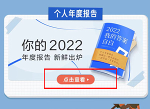 《知乎》2022年度报告查询方法