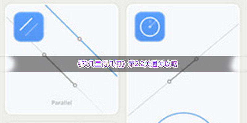 《欧几里得几何》第2.2关通关攻略