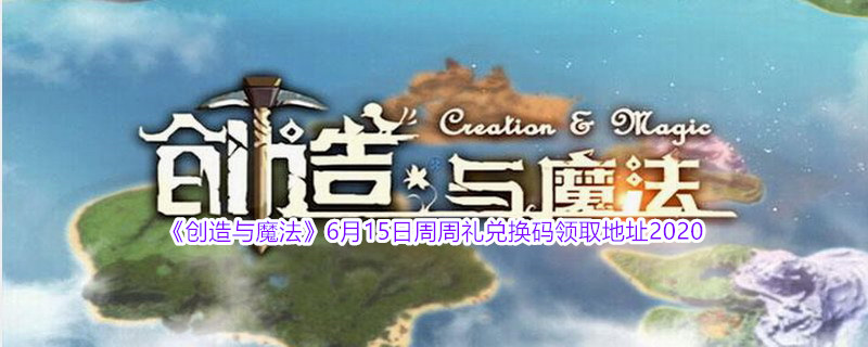 《创造与魔法》6月15日周周礼兑换码领取地址介绍