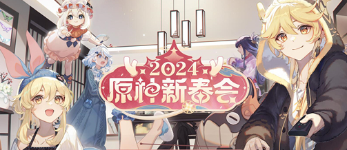 《原神》新春会送多少原石2024