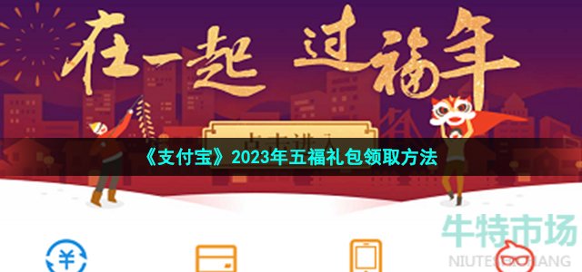 《支付宝》2023年五福礼包领取方法