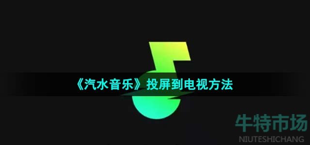 《汽水音乐》投屏到电视方法