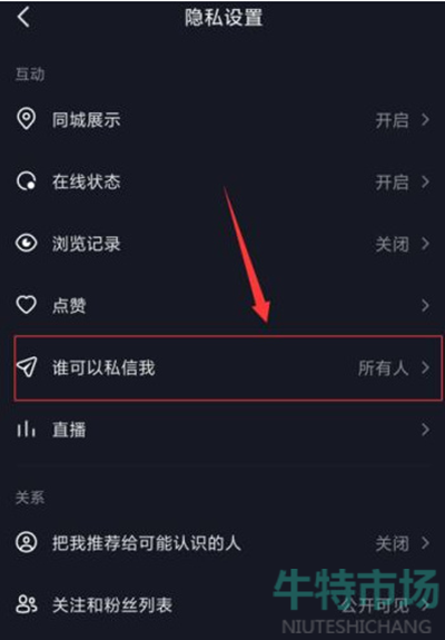 《抖音》私信权限设置方法