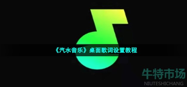 《汽水音乐》桌面歌词设置教程