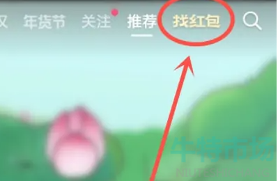 《抖音》找红包分四亿活动分享方法