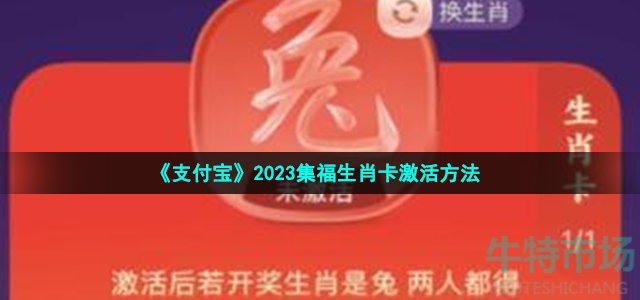 《支付宝》2023集福生肖卡激活方法