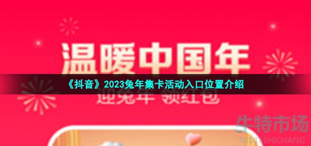 《抖音》2023兔年集卡活动入口位置介绍