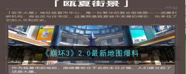 《崩坏3》2.0最新地图爆料