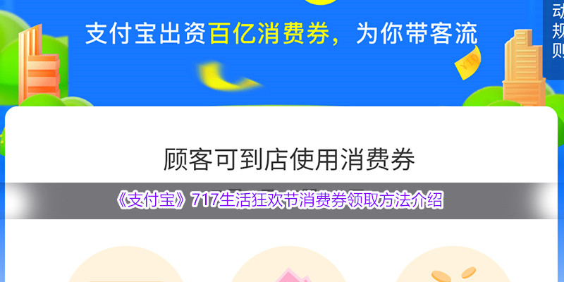 《支付宝》717生活狂欢节消费券领取方法介绍