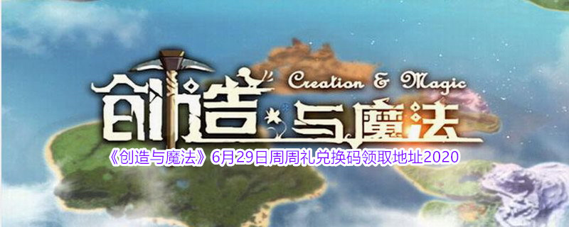 《创造与魔法》6月29日周周礼兑换码领取地址介绍