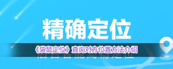 《袋鼠定位》查询对方位置方法介绍