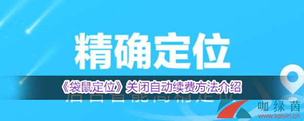 《袋鼠定位》关闭自动续费方法介绍